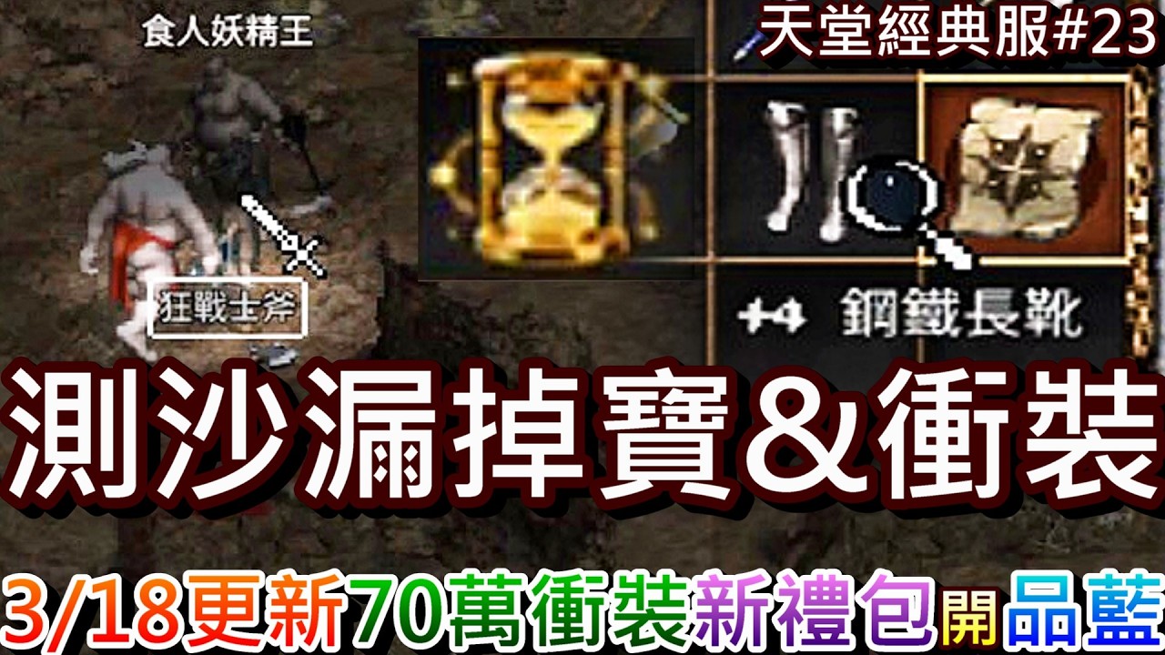 【天堂經典版#23】試試『沙漏』對掉寶率和衝裝影響！速看『3/18更新』重點，梭光70萬衝裝秀，『海音掉落調整、魔法調整、40等經驗調降』，新禮包開品藍｜【軒老】