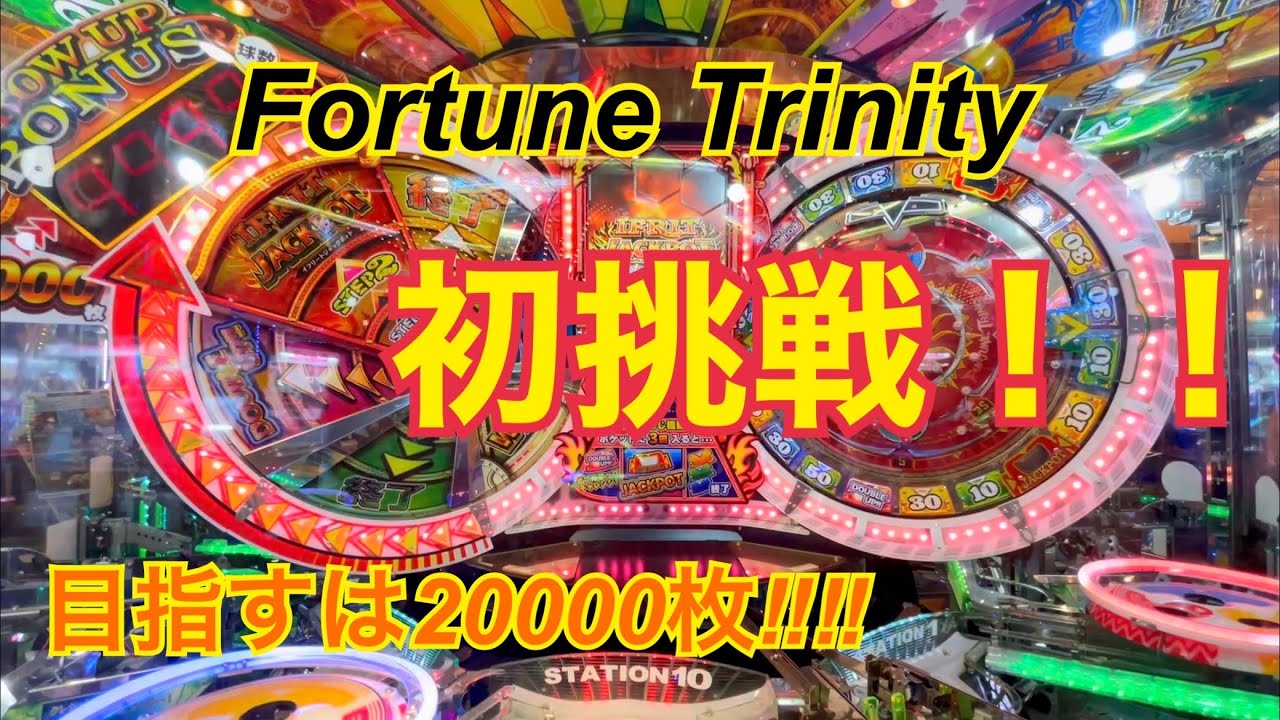 【フォーチュン トリニティー4】JP20000枚目指してみた！！　#フォーチュントリニティ4 #フォーチュントリニティ #コインゲーム #メダルゲーム