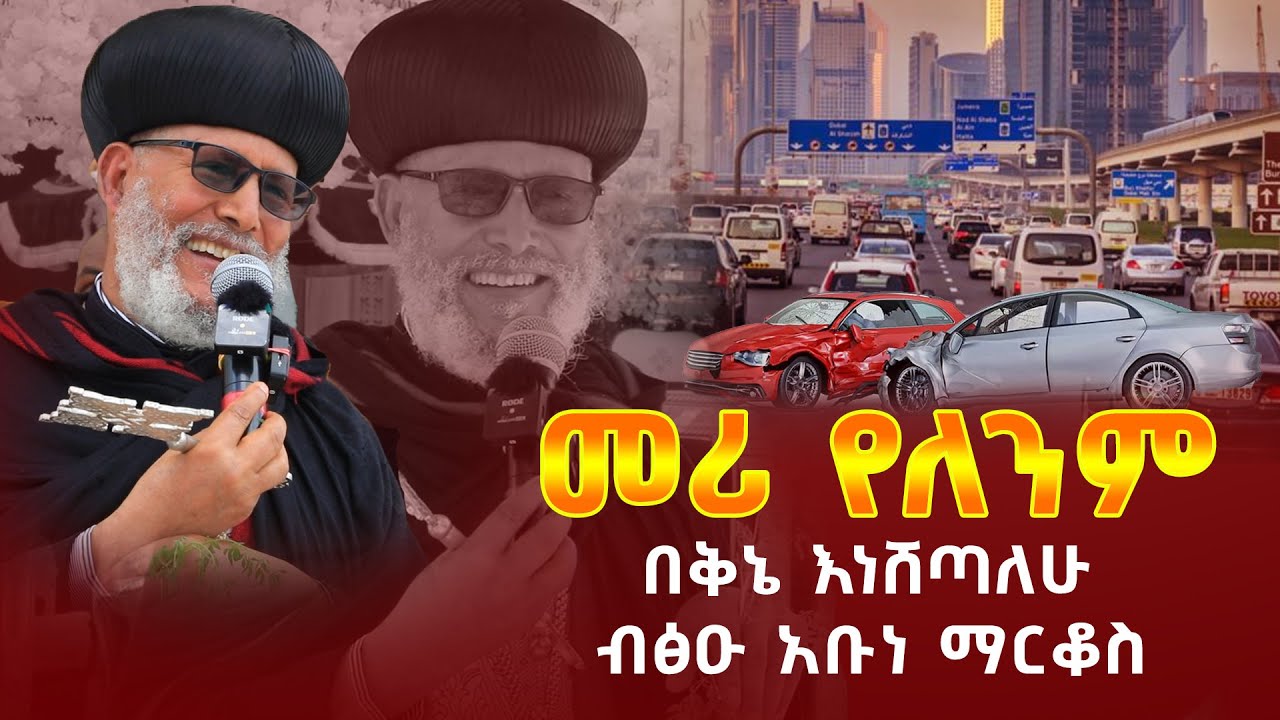 🟢👉[መሪ የለንም]🟢🟢👉በቅኔ እነሸጣለሁ  ብፅዑ አቡነ ማርቆስ