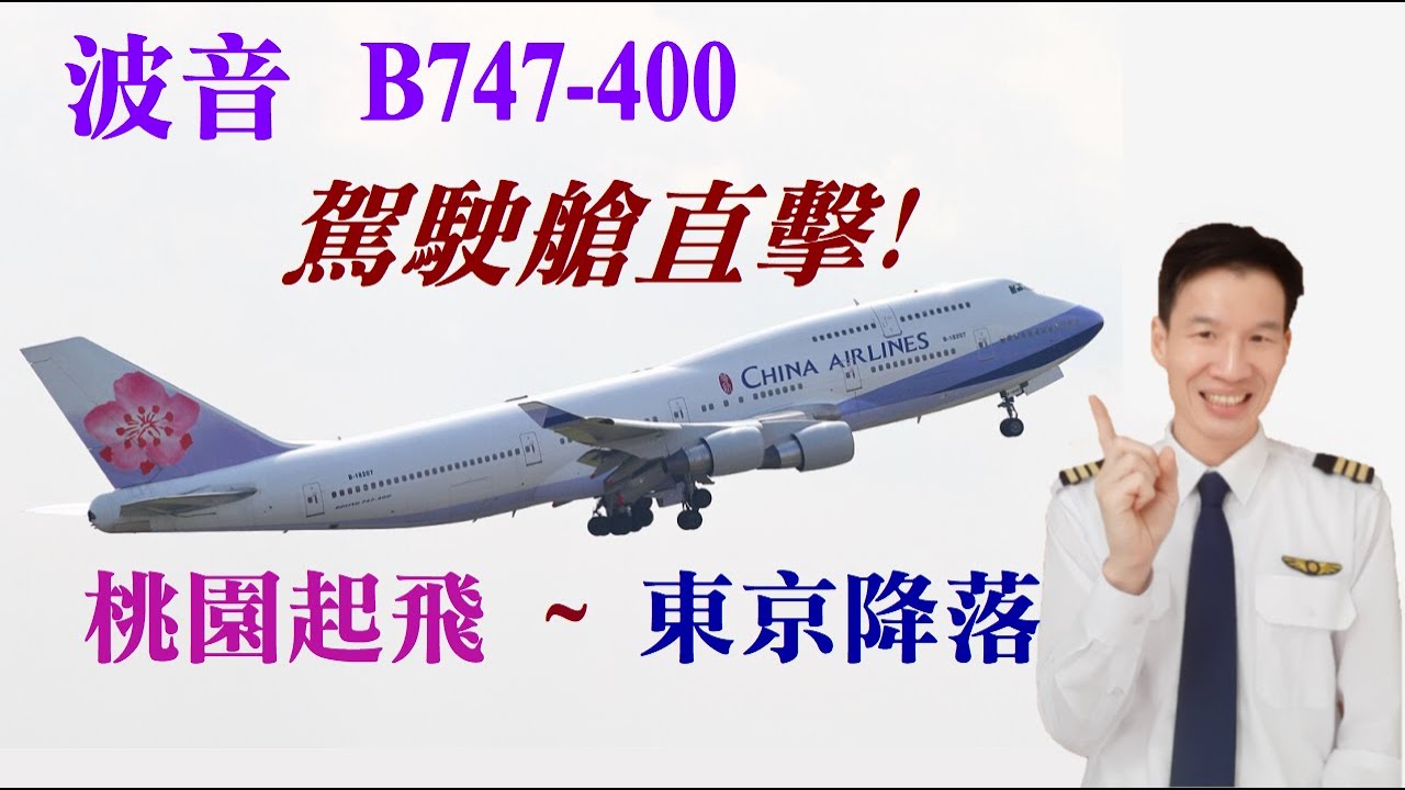 【波音B747】桃園起飛~東京降落 駕駛艙直擊!