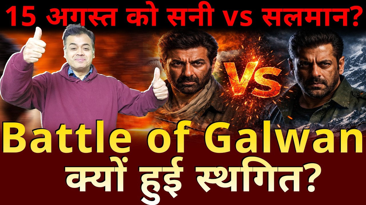 15 अगस्त को सनी vs सलमान? Battle of Galwan क्यों हुई स्थगित?