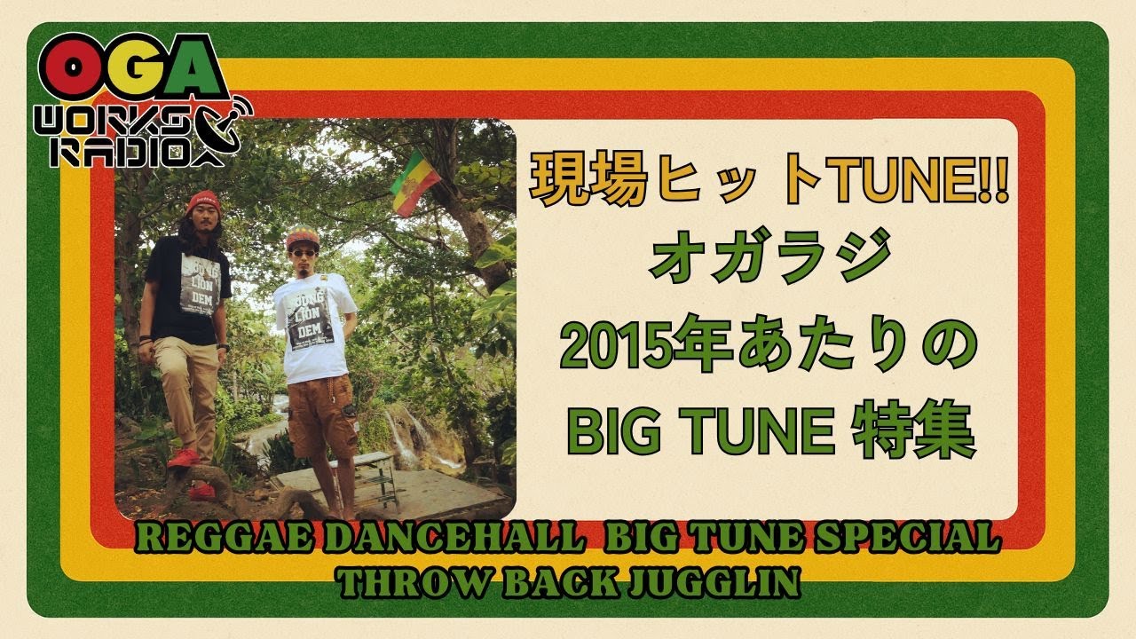 2015年あたりのレゲエダンスホール名曲特集‼️ OGAが選ぶあの頃現場で鳴り響いたBIG TUNE集！OGAWORKS RADIO THROW BACK JUGGLIN MIX MAY 2025