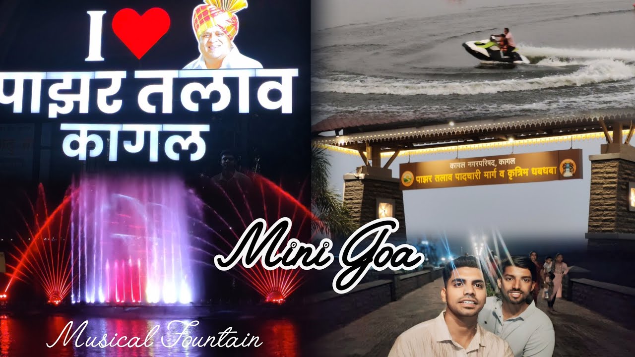 पाझर तलाव | Mini Goa - Kagal | Musical Fountain - Pazar Talaav #lake #boating #fountain #vlog