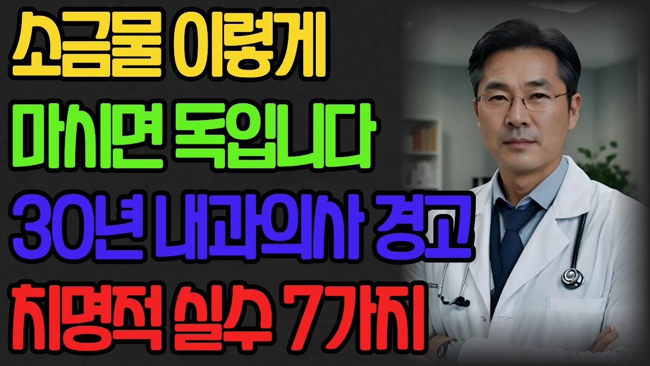 소금물 이렇게 마시면 독입니다 | 30년 내과의사가 경고하는 치명적 실수