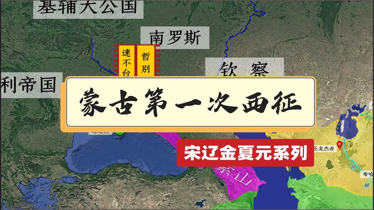 蒙古第一次西征，成吉思汗西征花剌子模成吉思汗西征花剌子模