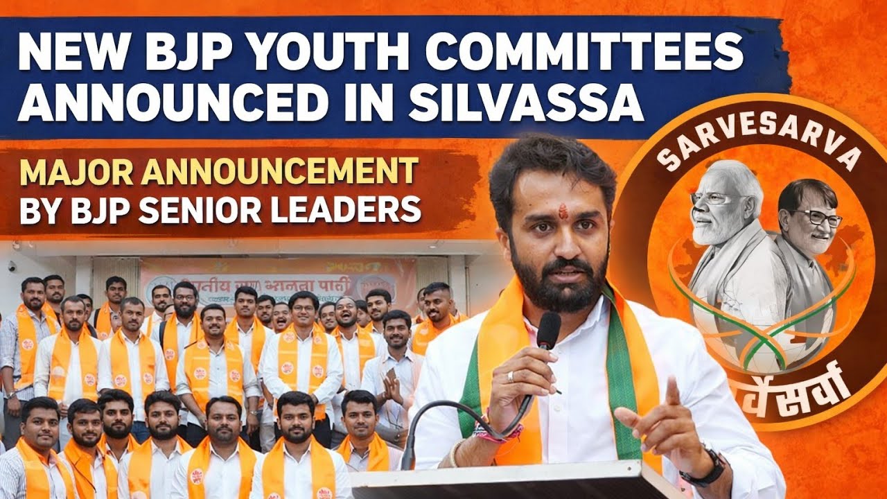 सिलवासा भाजपा कार्यालय पर ऐतिहासिक उत्साह के बीच युवा मोर्चा की नई जिला कमिटियों का एलान |