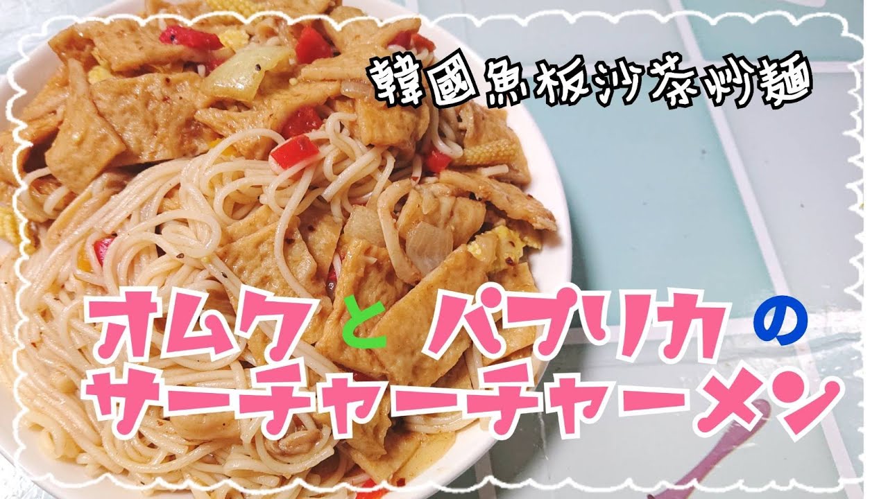 適当に作った晩御飯：オムクとパプリカのサーチャー炒麺！量が間違えちゃって多すぎた！【韓國魚板沙茶炒麵】