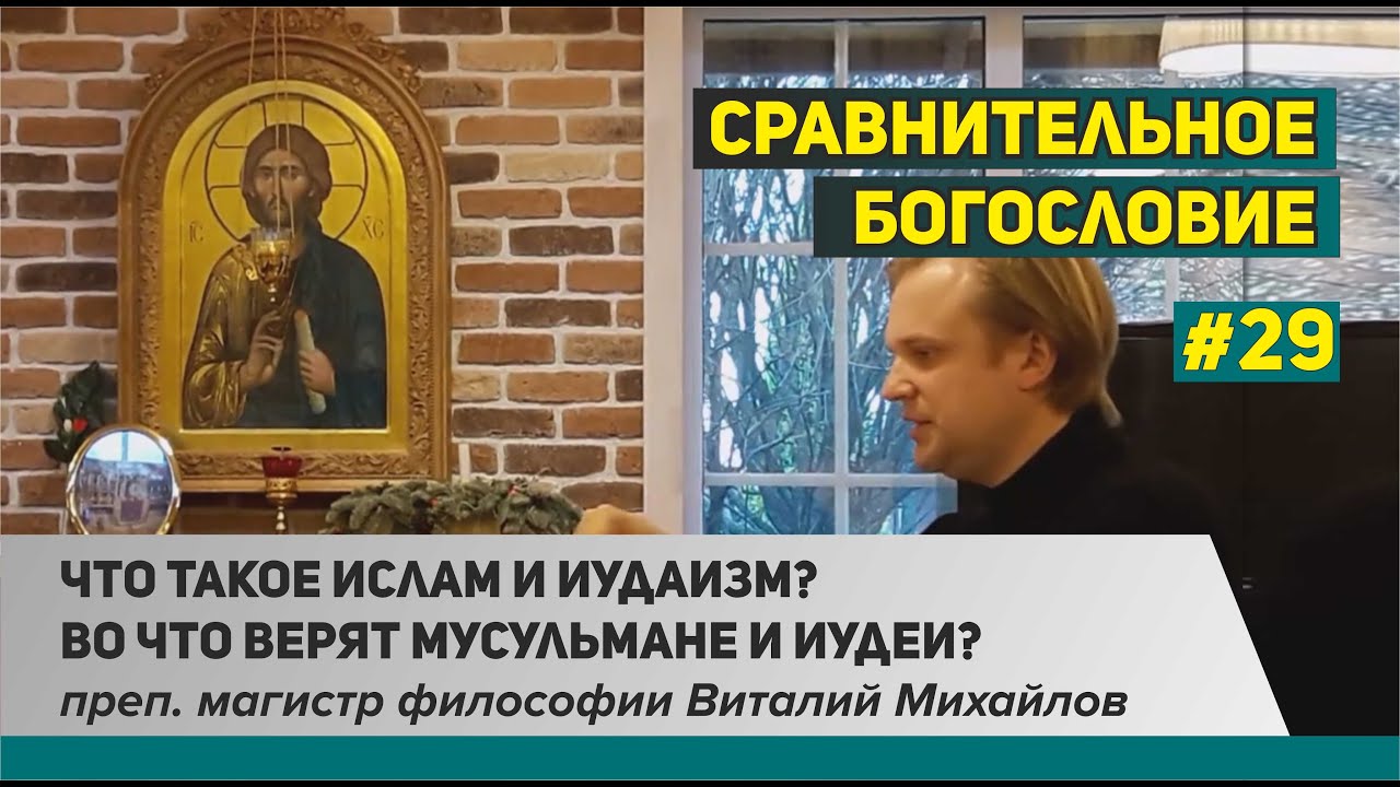 Что такое ислам и иудаизм? Во что верят мусульмане и иудеи?