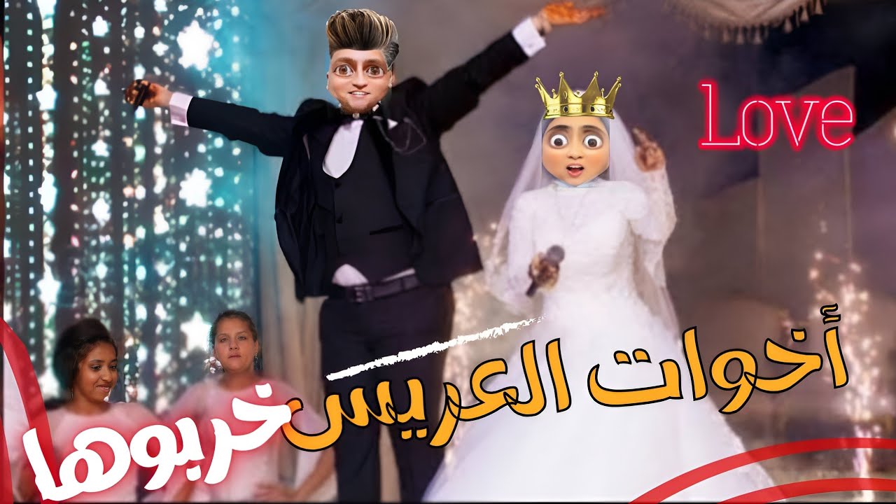 فلوج حفل الزفاف شوفوا جبنا مين يغني في الفرح 🫣