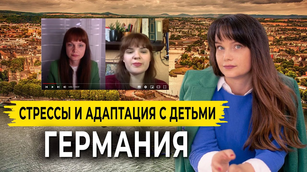 Переезд в Германию с детьми в 2022 . Адаптация. Как учиться, не зная языка? Интервью с Олесей Кресс