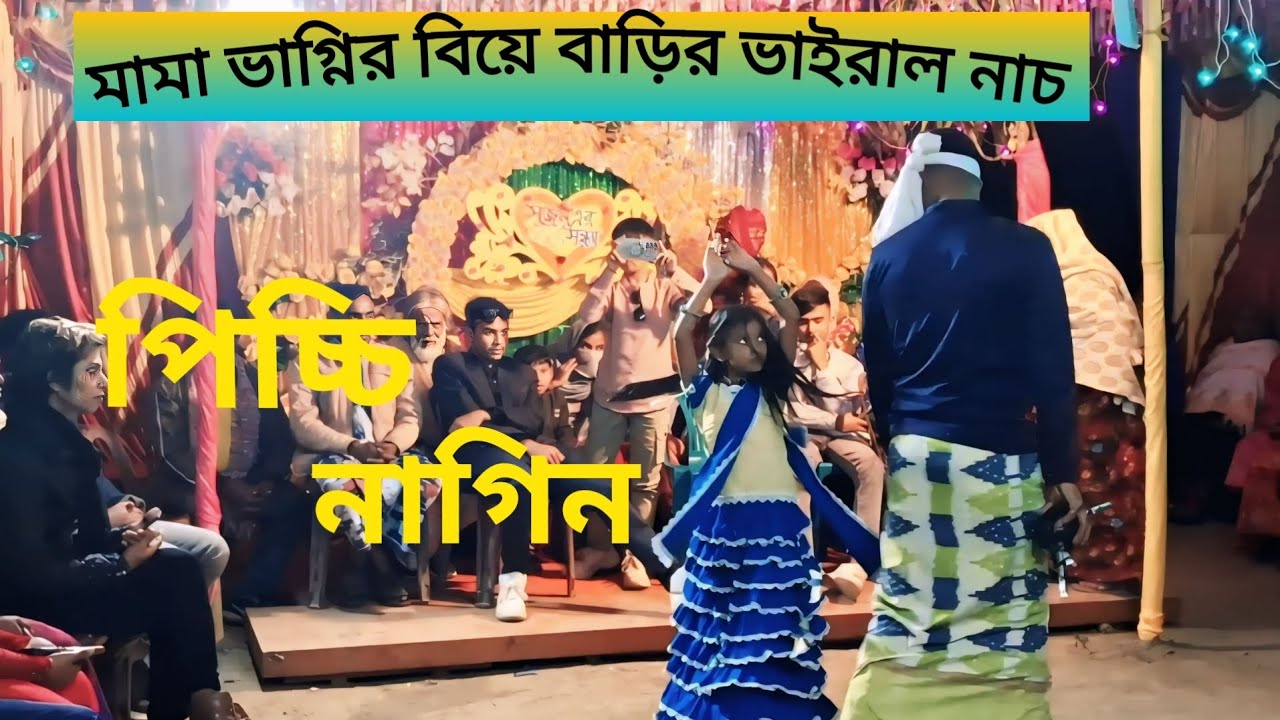  মামা ভাগ্নির বিয়ে বাড়ির ভাইরাল নাচ। তুই আমার দুশমন। Tui amar dusmon।