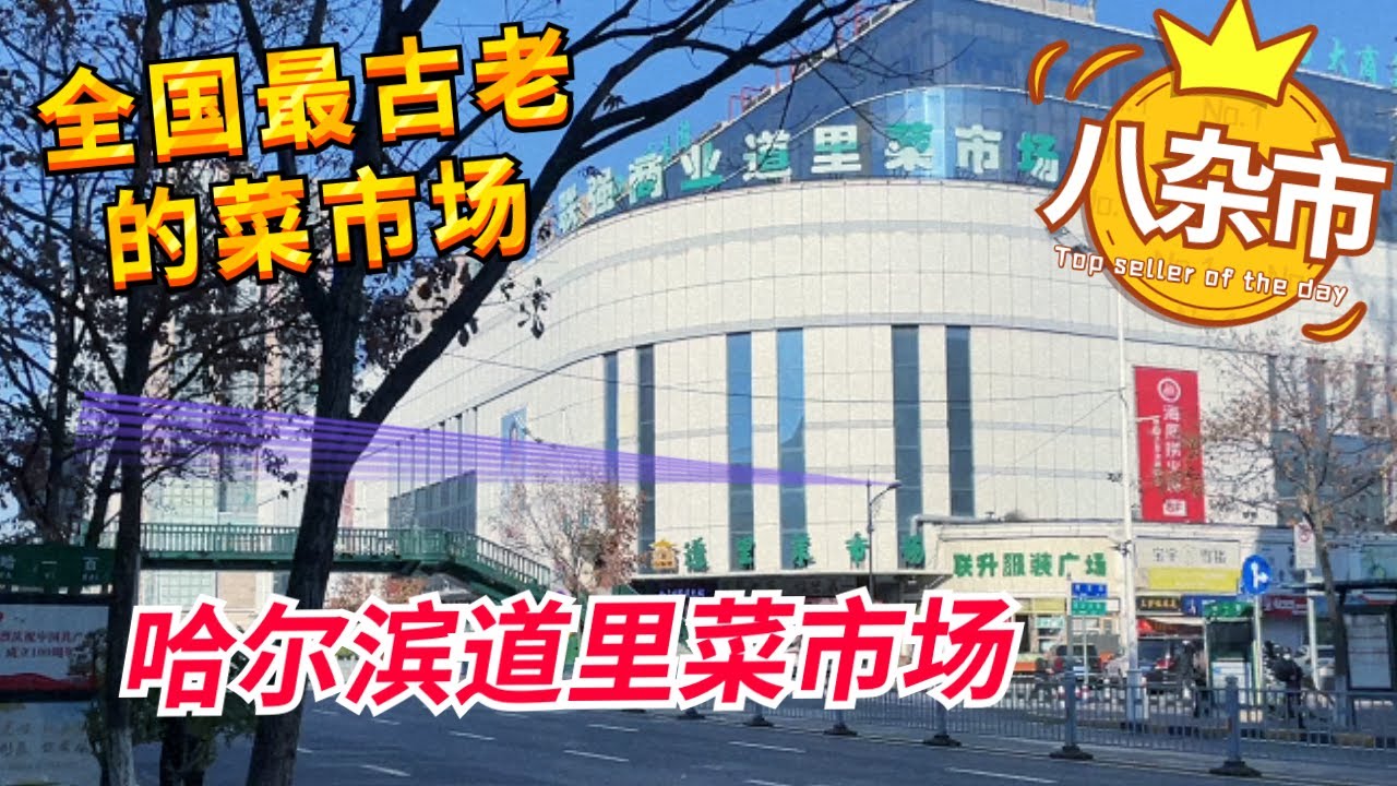 几代人的回忆-八杂市,全国最古老的菜市场,逛逛有近120年历史的哈尔滨道里菜市场