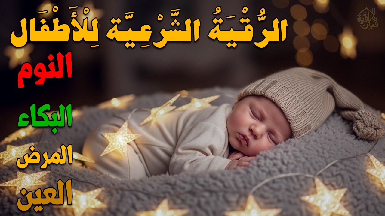 الرقية الشرعية للأطفال لنوم هادئ 💛 لعلاج البكاء والخوف والكوابيس بإذن الله