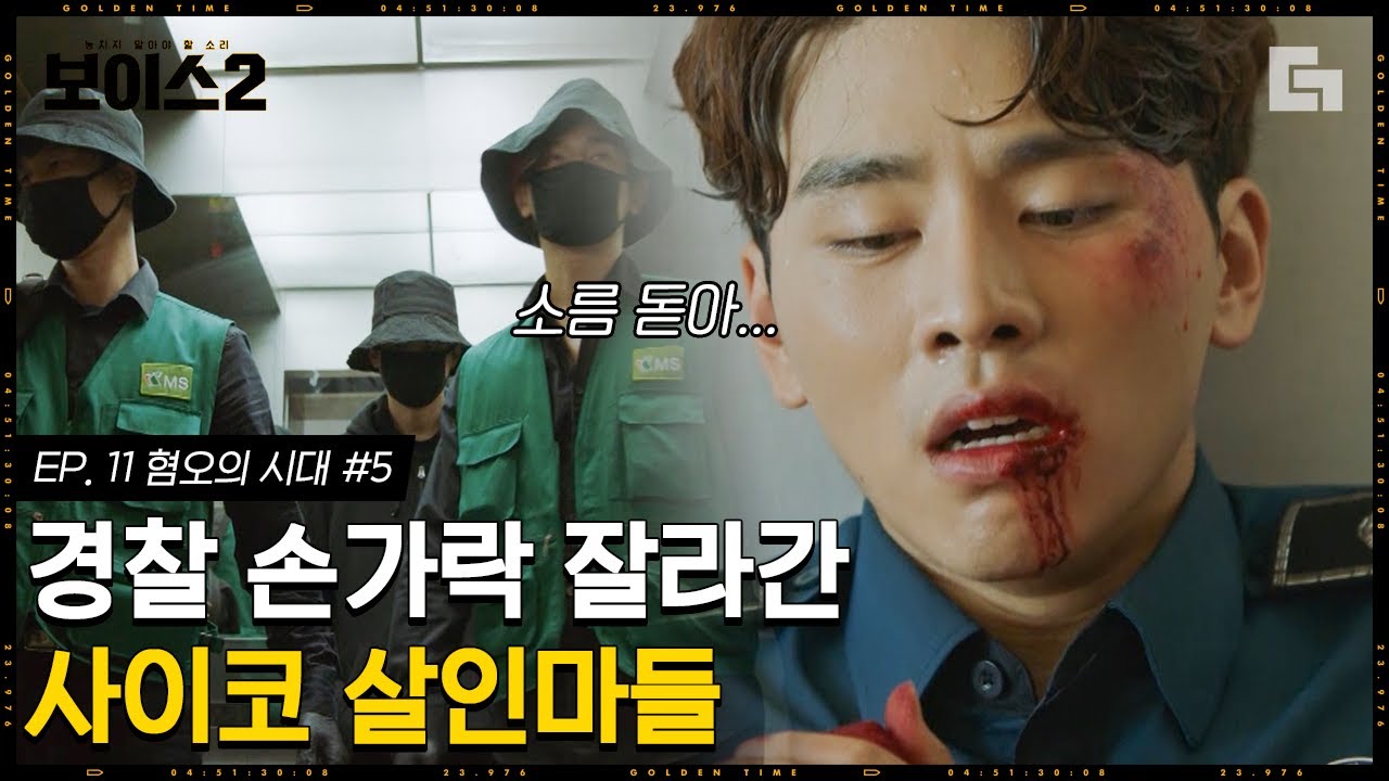 [#Voice2] EP11-05 Если ты не придёшь через 3 минуты, я отрежу палец Ким Усоку?! Квон Юль+а, котор...