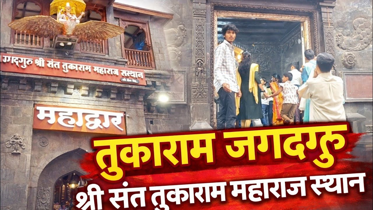 जगदगुरु श्री संत तुकाराम महाराज स्थल राम जानकी मंदिर 
