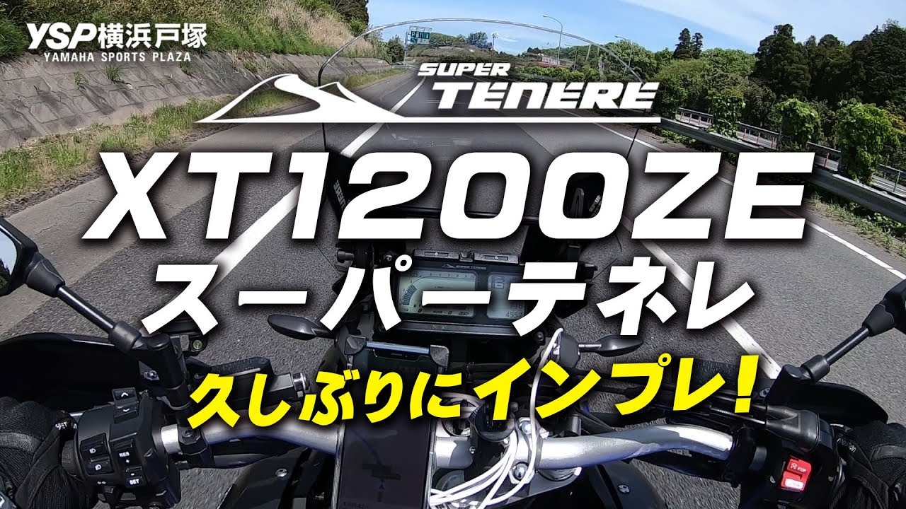 久しぶりに乗ったXT1200ZEスーパーテネレをインプレッション！byYSP横浜戸塚