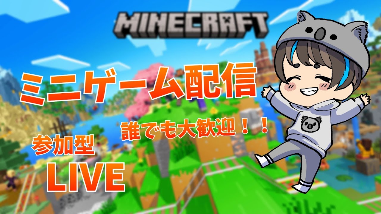 マイクラ参加型配信！！【ミニゲーム配信！！】