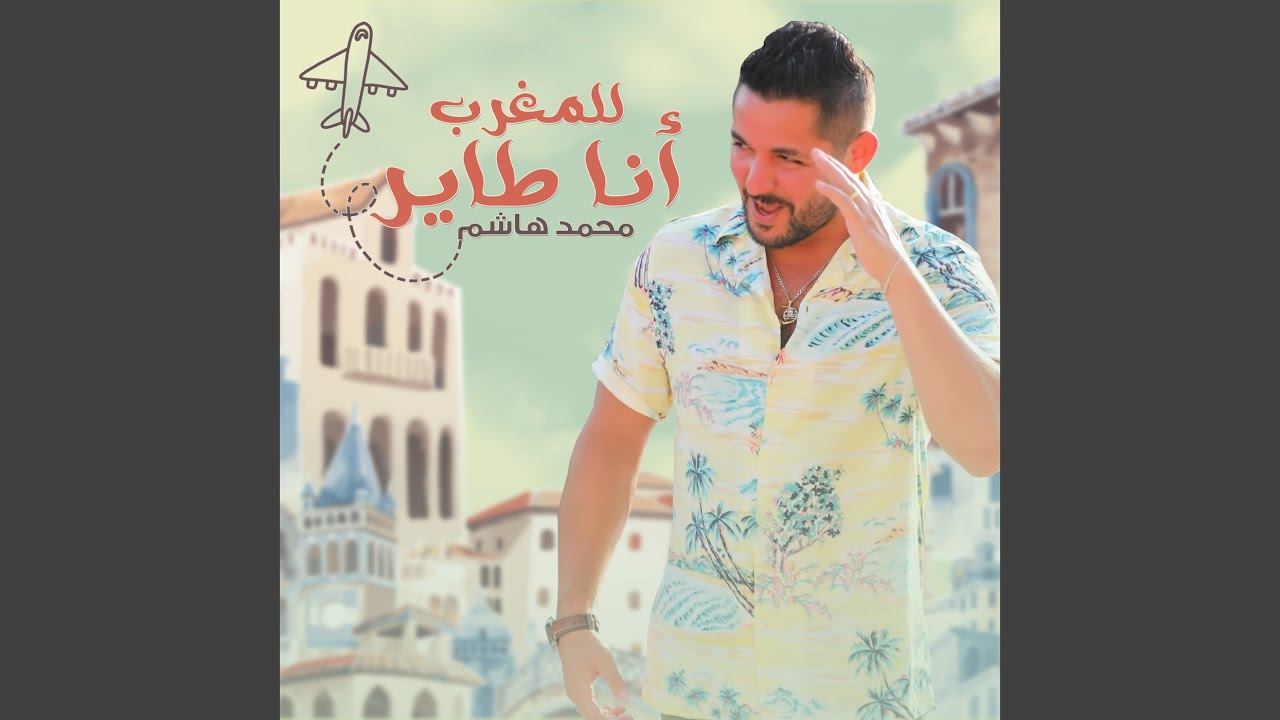 للمغرب انا طاير