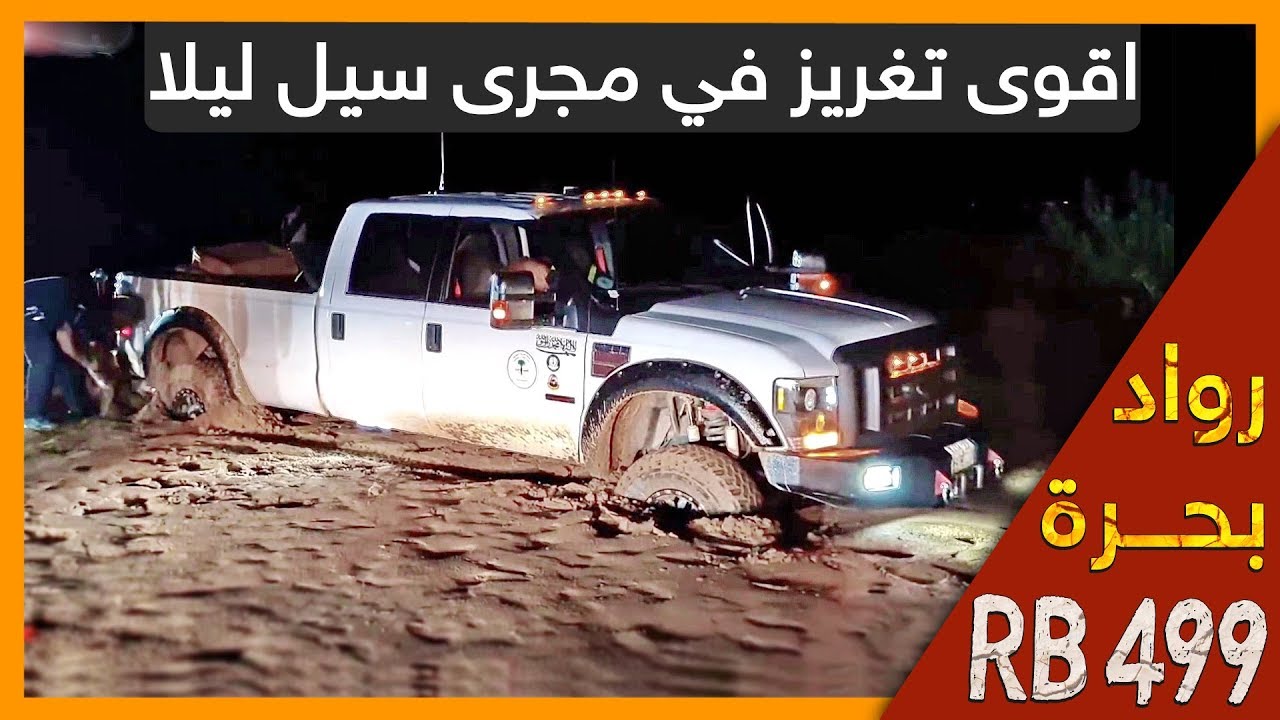 #اقوى تغريز في مجرى سيل ليلا  RB 499 test  Ford F350 Super Duty  قناة فريق  رواد بحرة