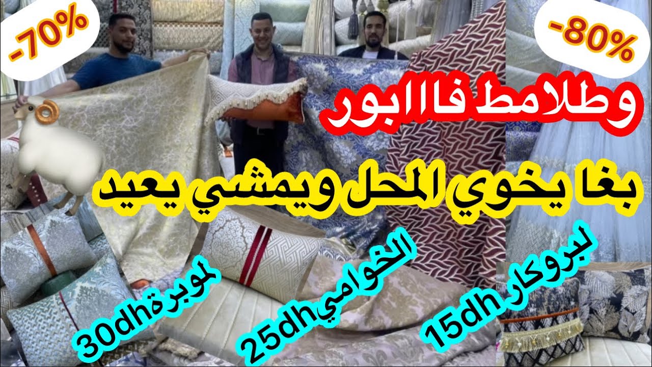 ❌اكبر ليكيداسيون📣طلامط فاابور:لبروكار15dhعوض90/لخوامي25عوض60/لموبرة30عوض120وراه بغا يخوي المحل كامل