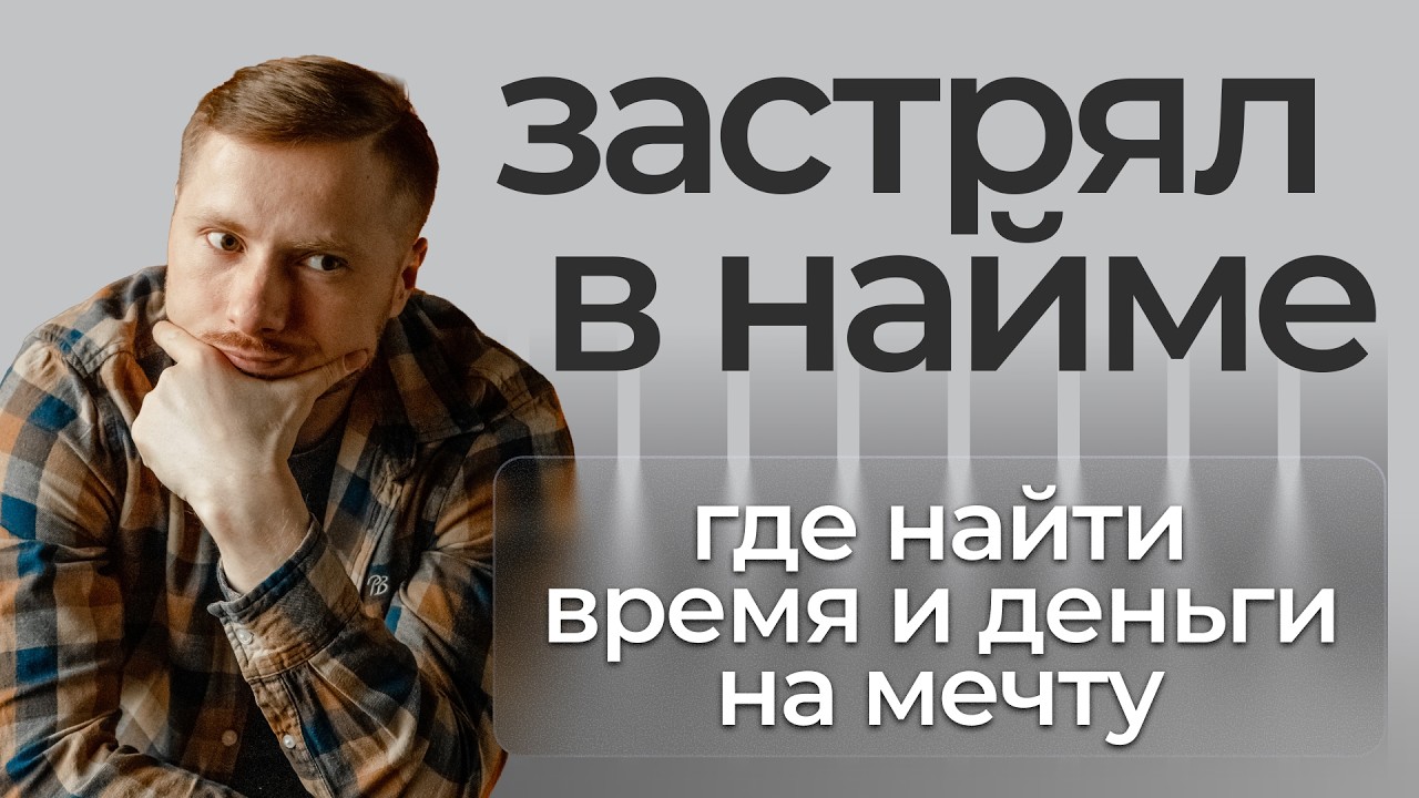 Застрял в найме. Где найти деньги и мечту? Бизнес-разбор.
