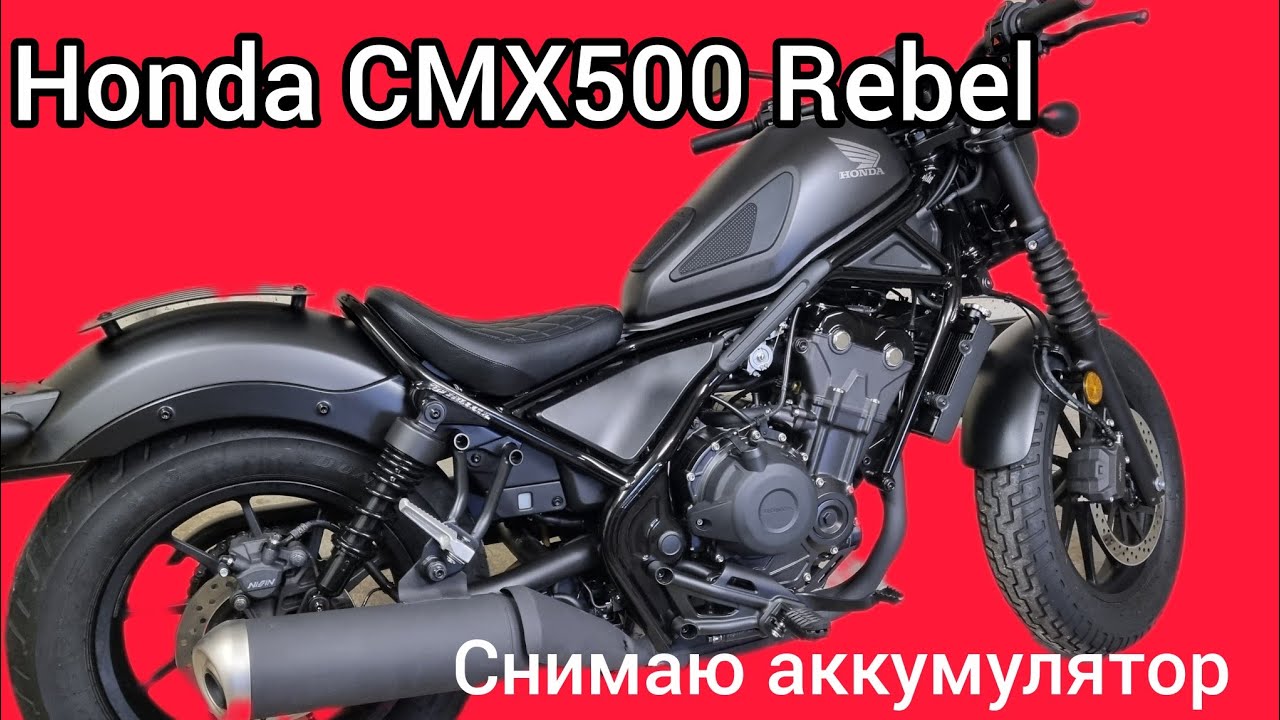 Honda CMX500 Rebel. Снятие аккумулятора. #Honda #CMX500 #Rebel #аккумулятор 