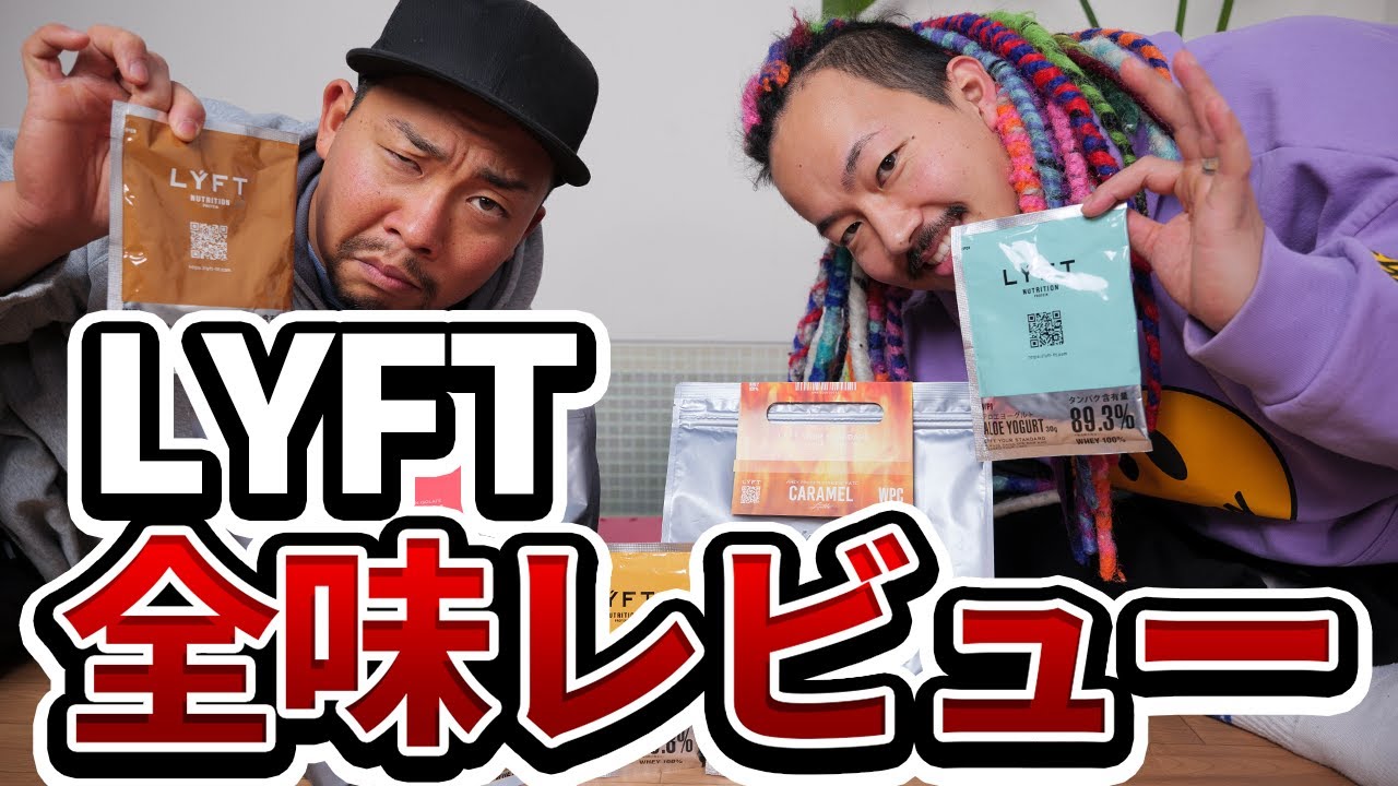 【辛口炸裂？！】大人気LYFTプロテインを忖度なしレビュー！！まさかの酷評？！