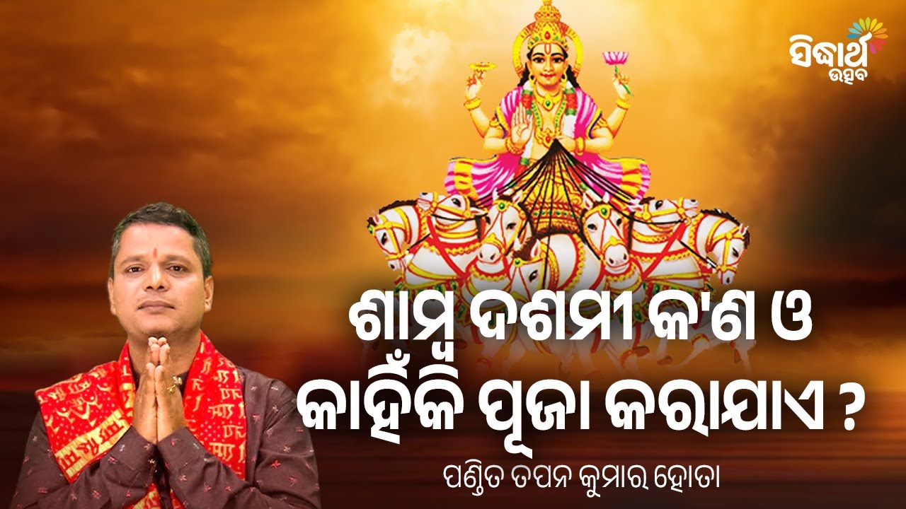 ଶାମ୍ବଦଶମୀ କ'ଣ ଓ କାହିଁକି ପୂଜା କରାଯାଏ - Samba Dasami Kana O Kahinki Puja Karajae | Tapan Hota |S.Utsav