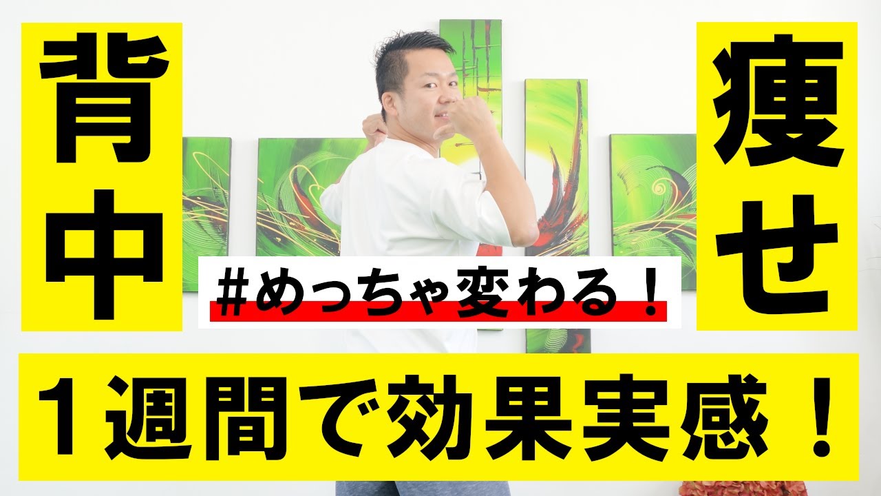 【1週間で効果実感！】背中痩せはこれさえやればOK！贅肉・脇肉もスッキリする方法 #316
