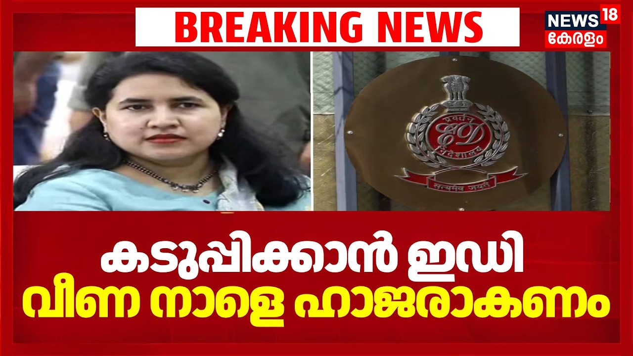 കടുപ്പിക്കാൻ ഇഡി; വീണ നാളെ ഹാജരാകണം | Veena Vijayan ED Case | CMRL Exalogic Case | Pinarayi Vijayan