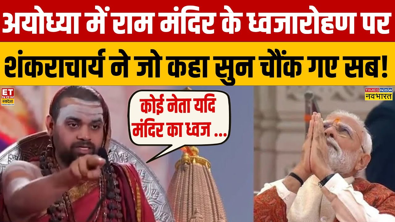Sharda Peeth Shankracharya Interview : राम मंदिर के ध्वजारोहण पर शंकराचार्य   विधुशेखर भारती !Navika