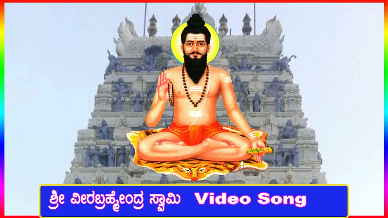 Sri Veerabrahmendra Swamy Song | Iduve nodi punya sthala | ಶ್ರೀ ವೀರಬ್ರಹ್ಮೆಂದ್ರ ಸ್ವಾಮಿ ವಿಡಿಯೋ  ಸಾಂಗ್.