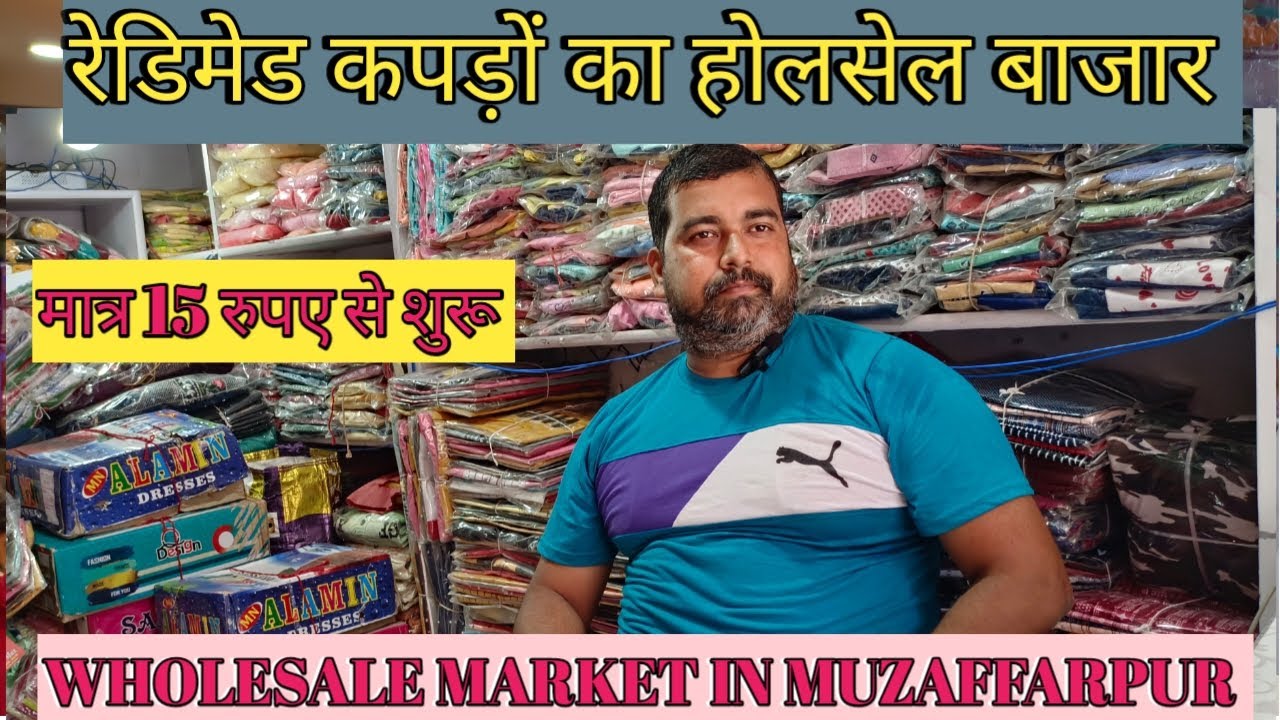 लड़कियों लड़को के रेडिमेड कपड़ों का होलसेल बाजार मुजफ्फरपुर बिहार