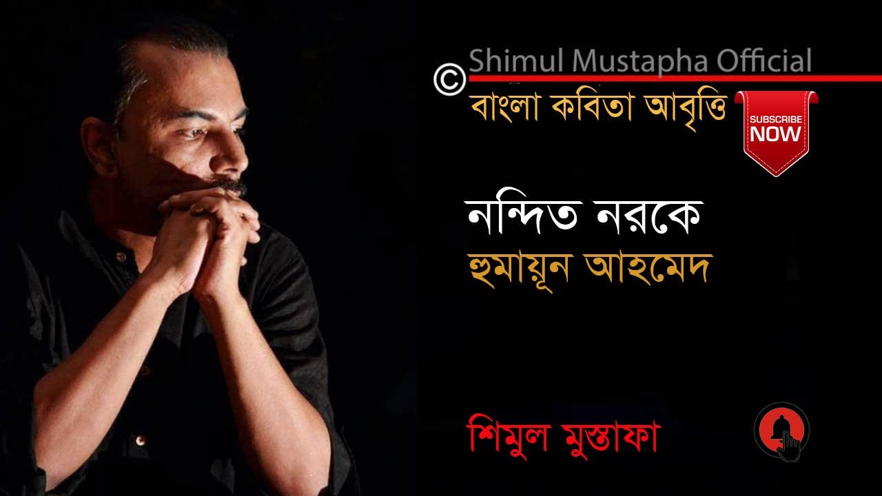 নন্দিত নরকে-হুমায়ূন আহমেদ(Nandita Narakey-Humayun Ahmed)Shimul Mustapha Recitation