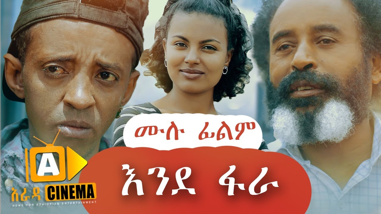 እንደ ፋራ -  Ethiopian Movie Ende Fara - 2019 ሙሉፊልም