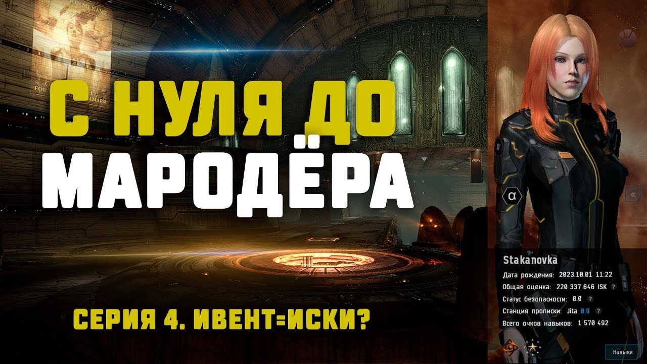 EVE Online. С НУЛЯ ДО МАРОДЁРА. Серия 4. Лёгкие иски на ивенте