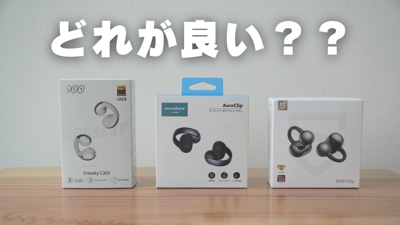 【保存版】イヤーカフイヤホン3機種を徹底比較！個人的イチオシは〇〇