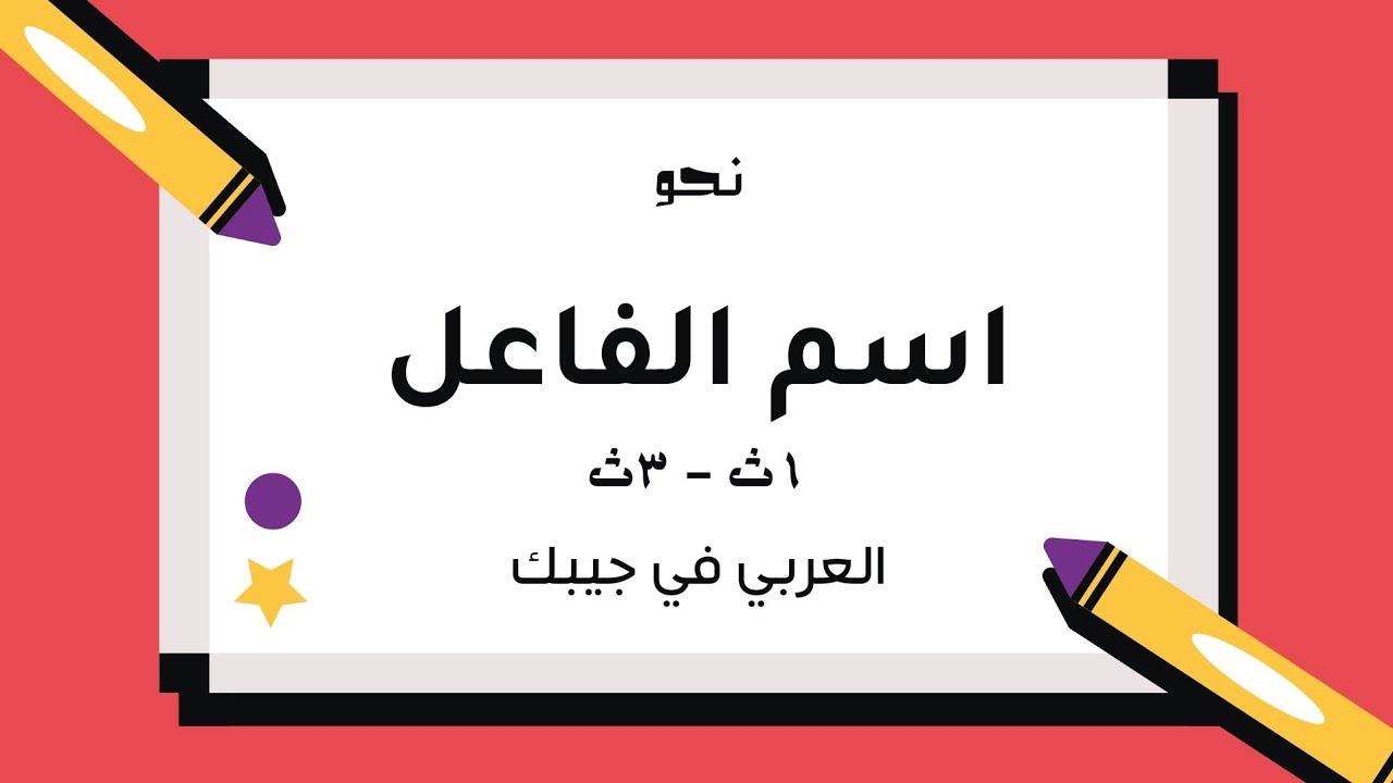 اسم الفاعل وإعماله