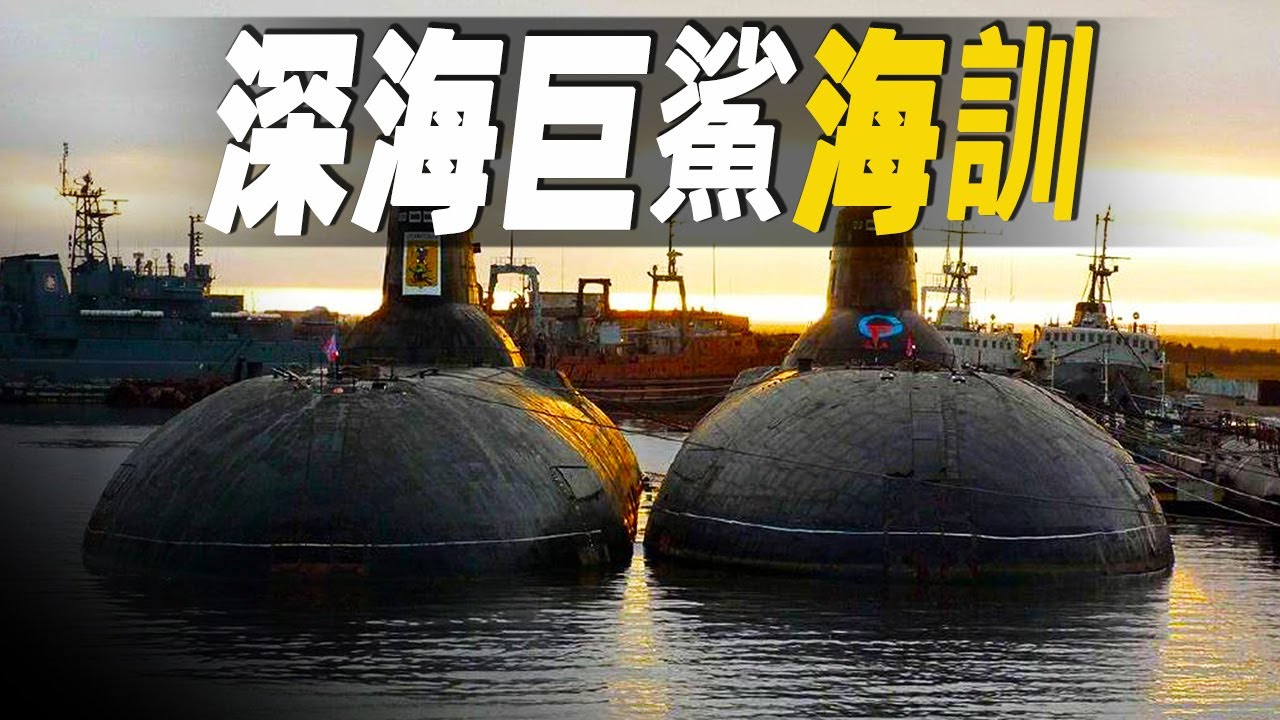 走進世界最大的核子潛艦，潛艦內竟然設有巨大的游泳池，探秘颱風級潛艦180名士兵北極訓練的日常  #大脑洞记事