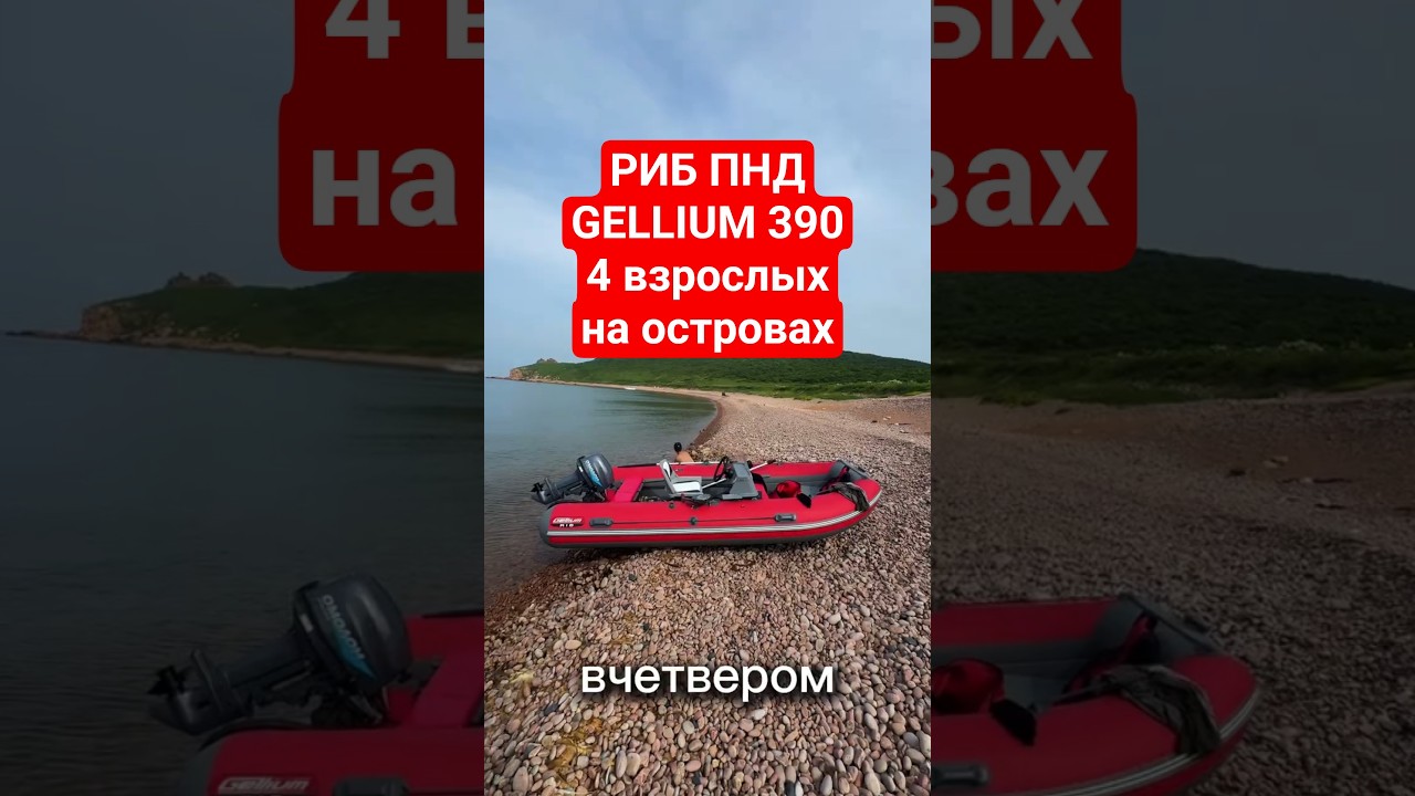 РИБ ПНД Gellium 390 на моторе 20 л.с. - 4 взрослых, путешествие на остров Желтухина