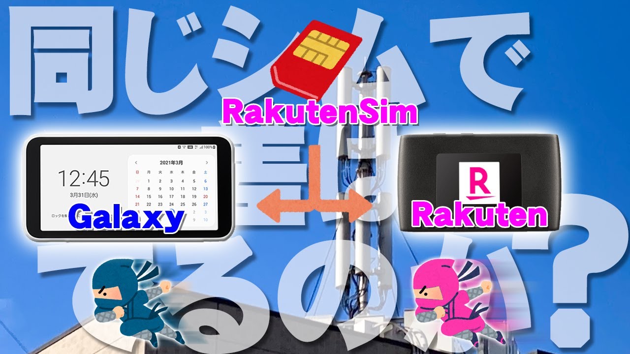 【速度比較】同じSimでもWiFi機器が違えば速度差はあるのか!?【RakutenWiFiPocket2B vs Galaxy SCR01】