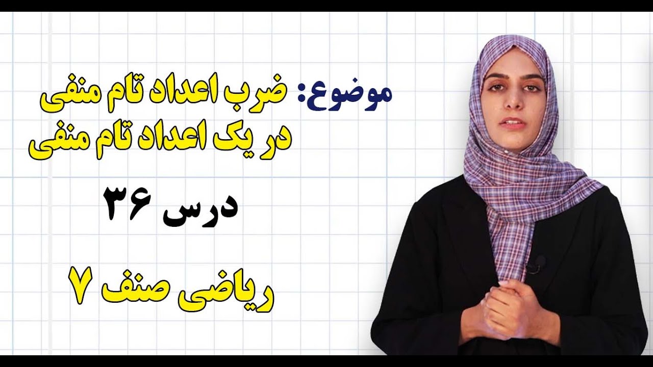 ریاضی صنف ۷ | فصل سوم | درس ۳۶ | ضرب اعداد تام منفی در یک اعداد تام منفی