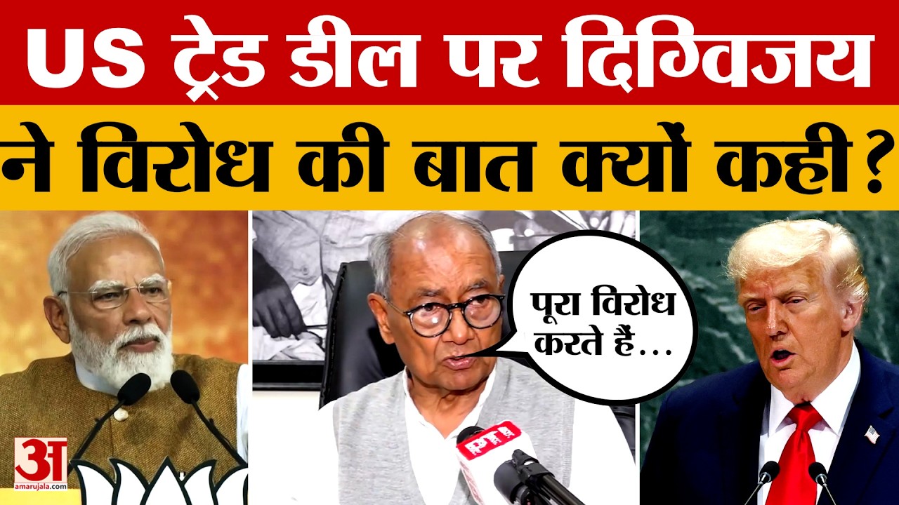 Bhopal: Congress सांसद Digvijay Singh ने US Trade Deal पर उठाए सवाल, क्या बोले? Amar Ujala News