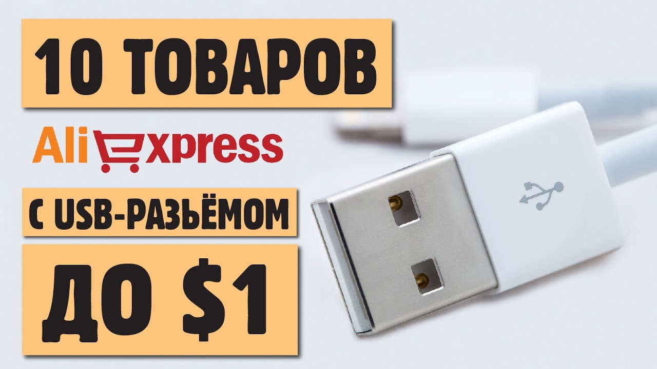 10 КРУТЫХ ВЕЩЕЙ АЛИЭКСПРЕСС ДО 1 ДОЛЛАРА.