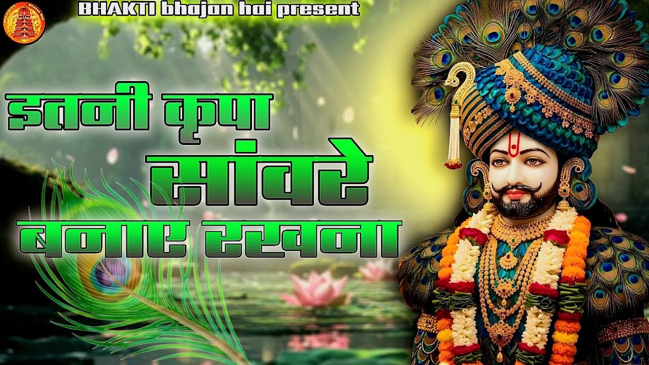 Itni Kripa Saawre Banaye Rakhna | New Bhajan 2026 shree shyamji  |Aarti Krishna | Bhaktibhajanhai