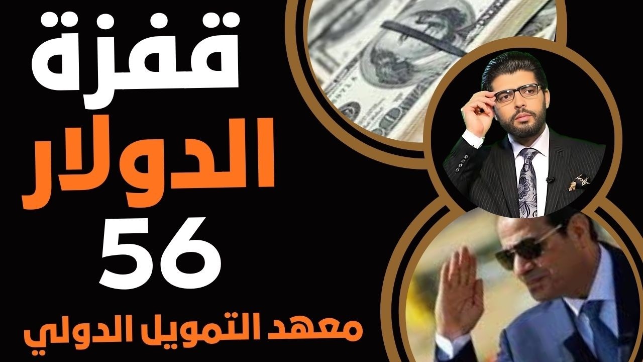 استعدوا⛔️قفزة الدولار التالية ٥٦📣معهد التمويل الدولي