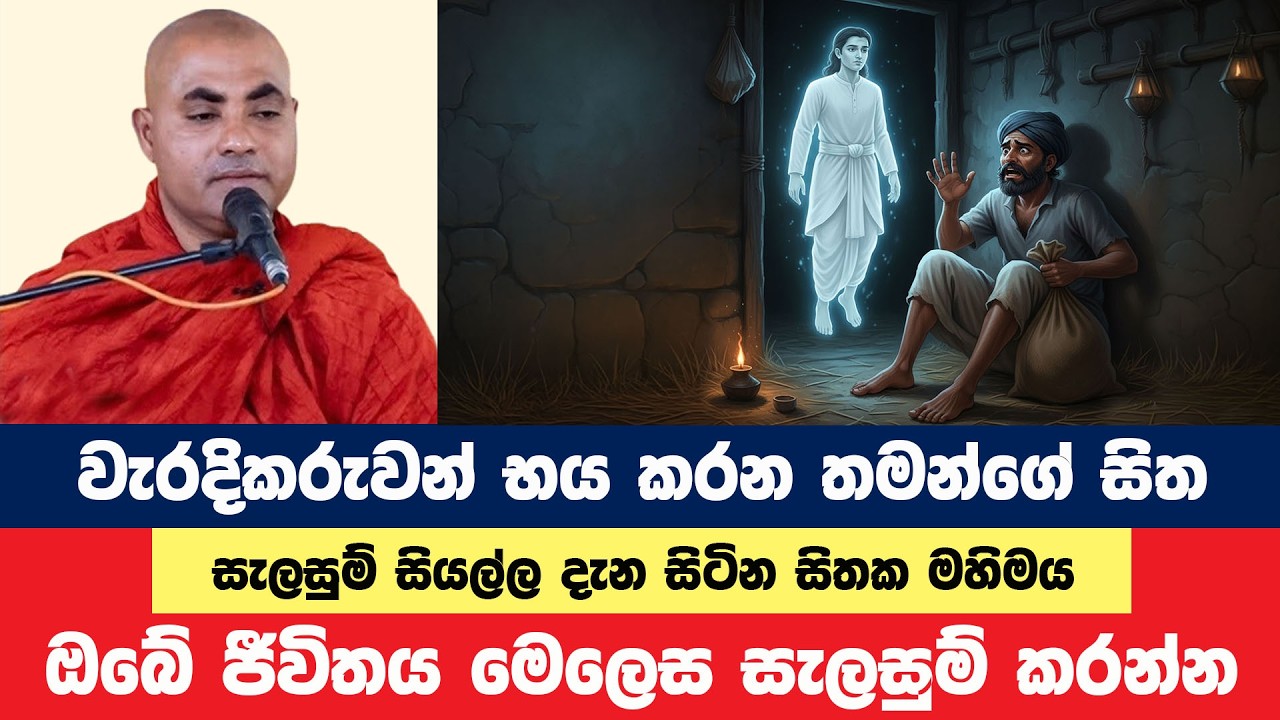 වැරදිකරුවන්ව භය කරන ඔවුන්ගේම සිතක මහිමය | Koralayagama Saranathissa Thero | Bana Asamu 415