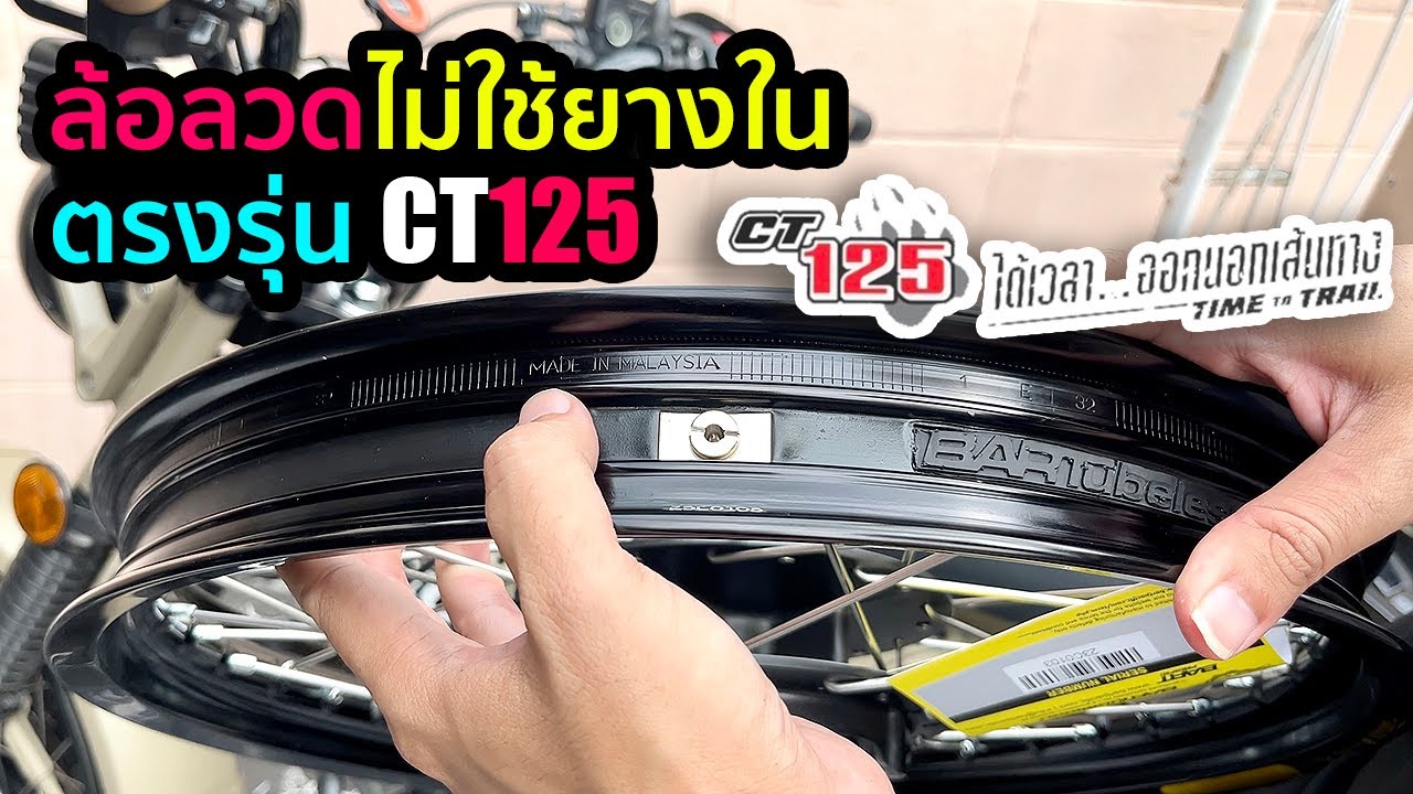 ล้อลวดไม่มียางใน CT125 | BarTubeless