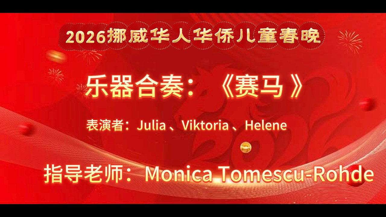 11 2026挪威华人华侨儿童春晚乐器合奏《赛马》