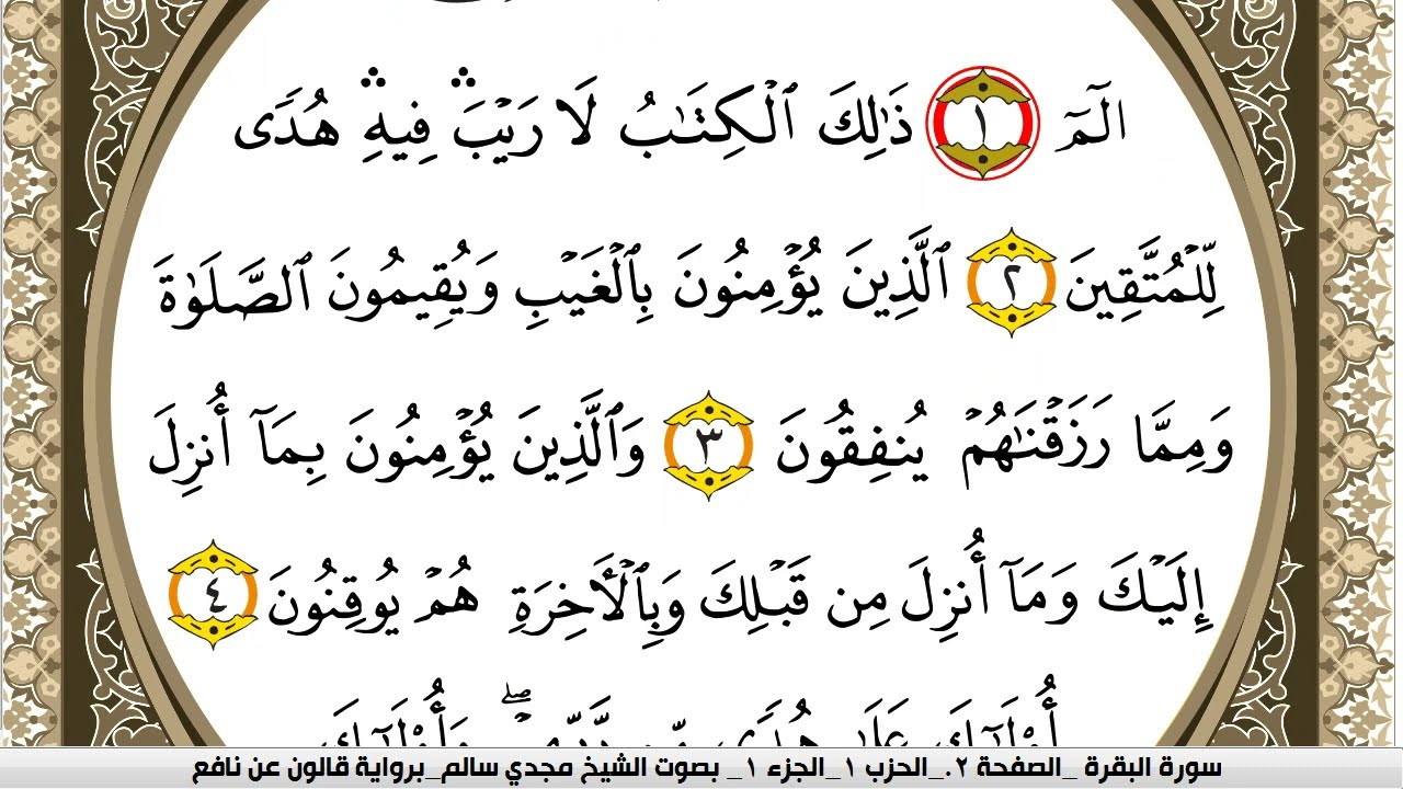 سورة البقرة مكتوبة مجدي سالم Surah Al Bakara  برواية قالون عن نافع